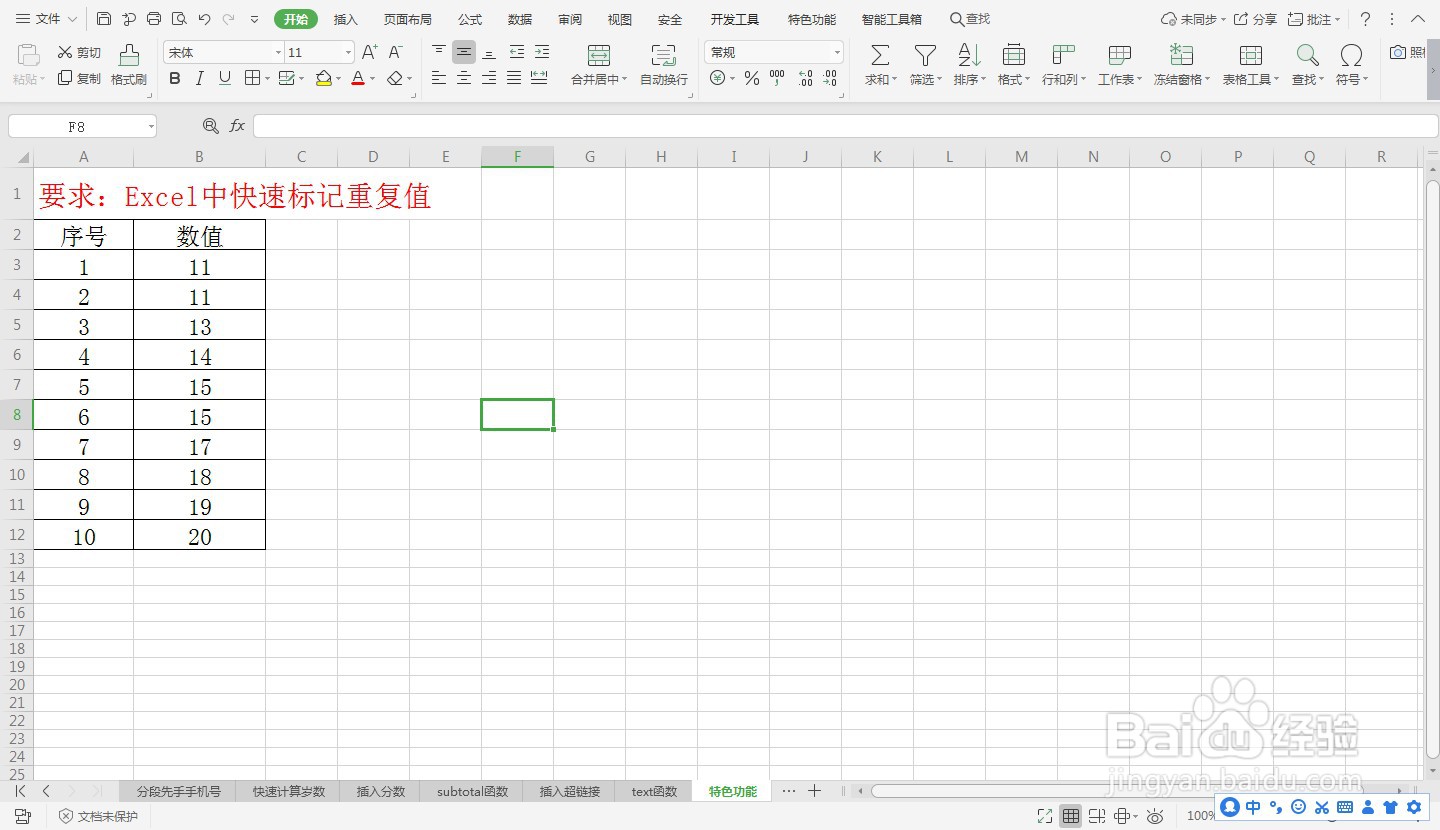 Excel中快速标记重复值—Excel小技巧