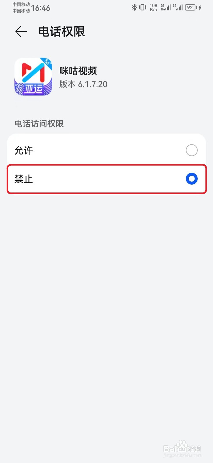 如何禁止咪咕视频电话访问权限？