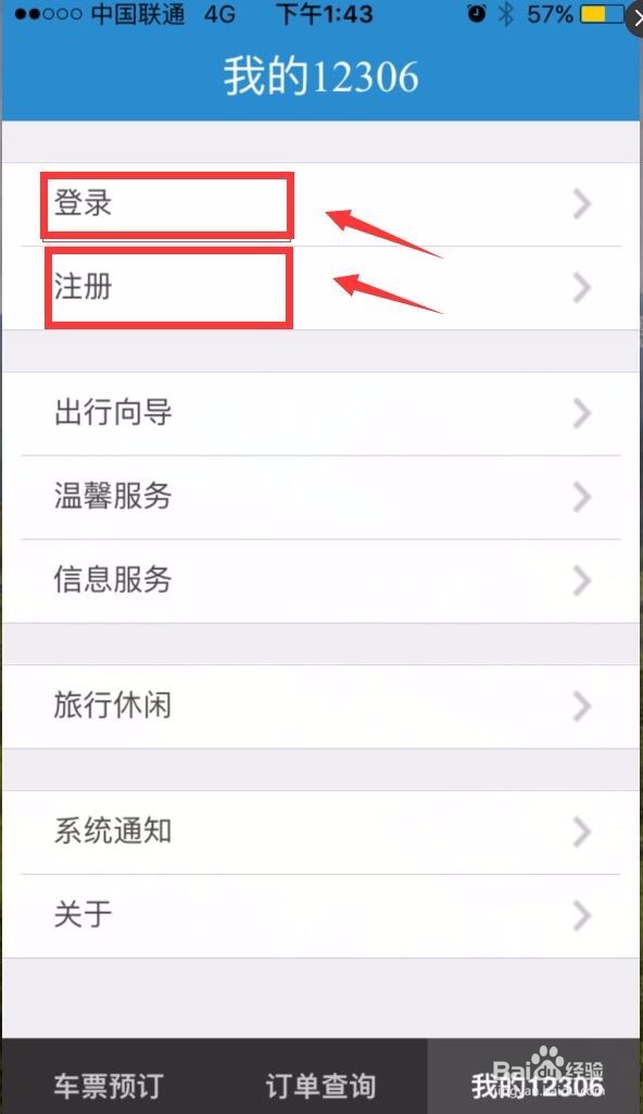 如何使用12306手机客户端抢火车票