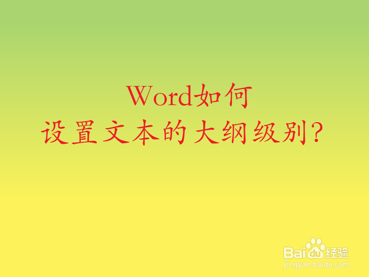 Word如何设置文本的大纲级别