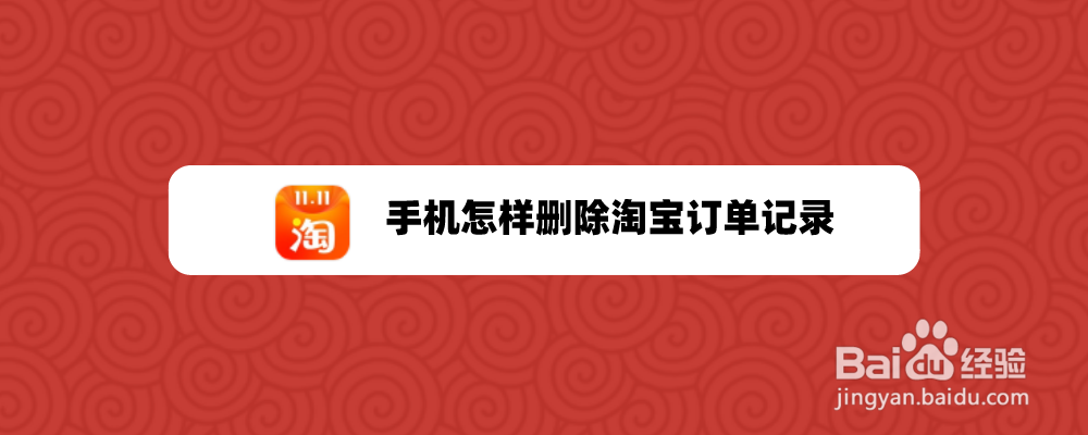 手机怎样删除淘宝订单记录