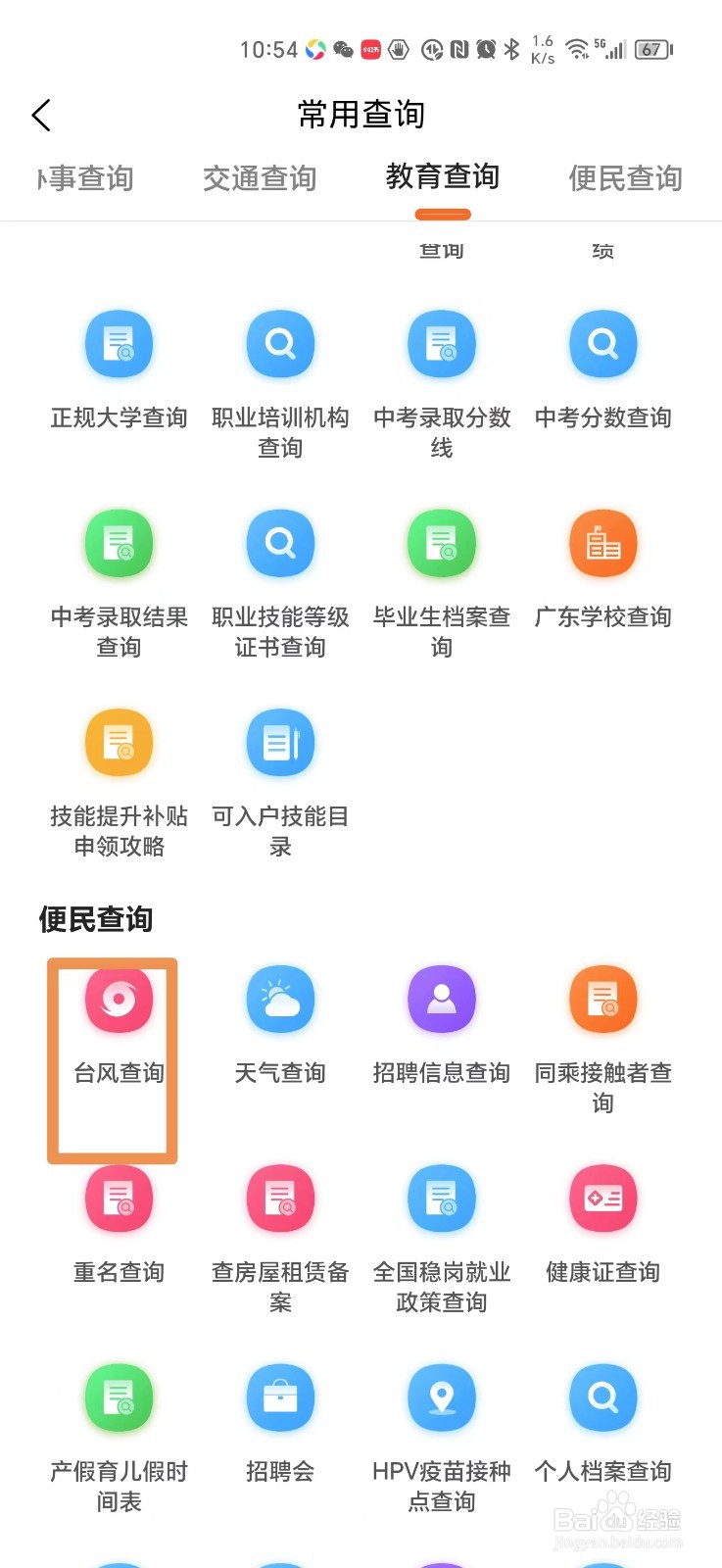 本地宝怎么查台风路径