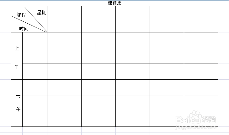 制作电子课程表