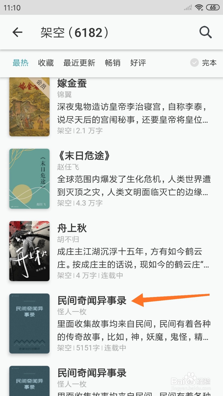 豆瓣阅读中如何查看民间奇闻异事录