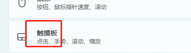 Windows11如何关闭触控板