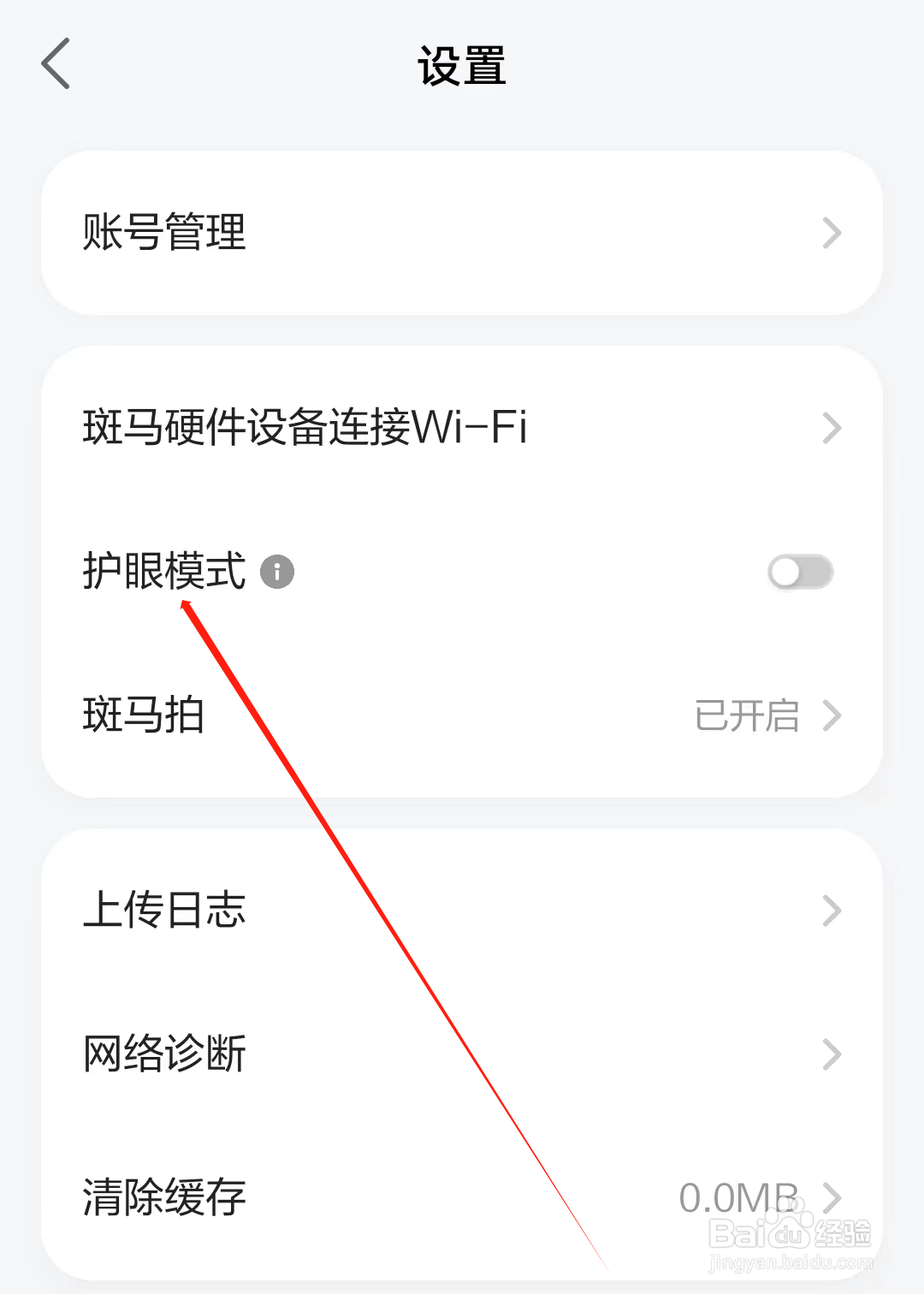 斑马课堂怎样开启护眼模式