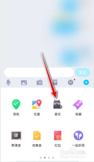 QQ怎么匿名发消息？