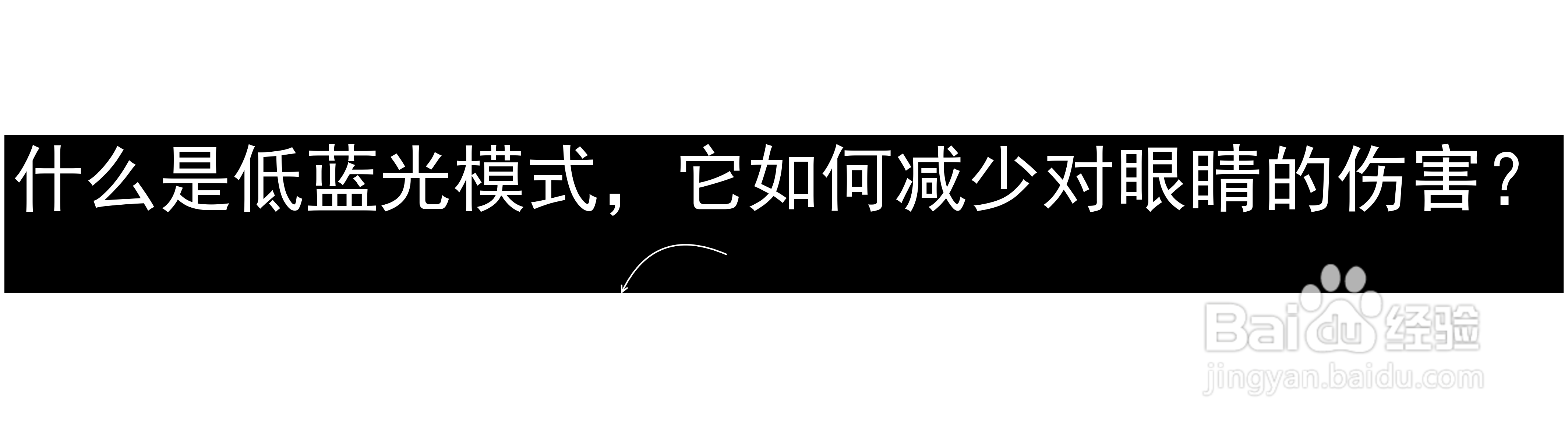 什么是低蓝光模式,它如何减少对眼睛的伤害