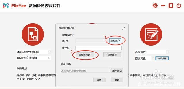 FileYee如何实现本地数据与百度云盘同步备份