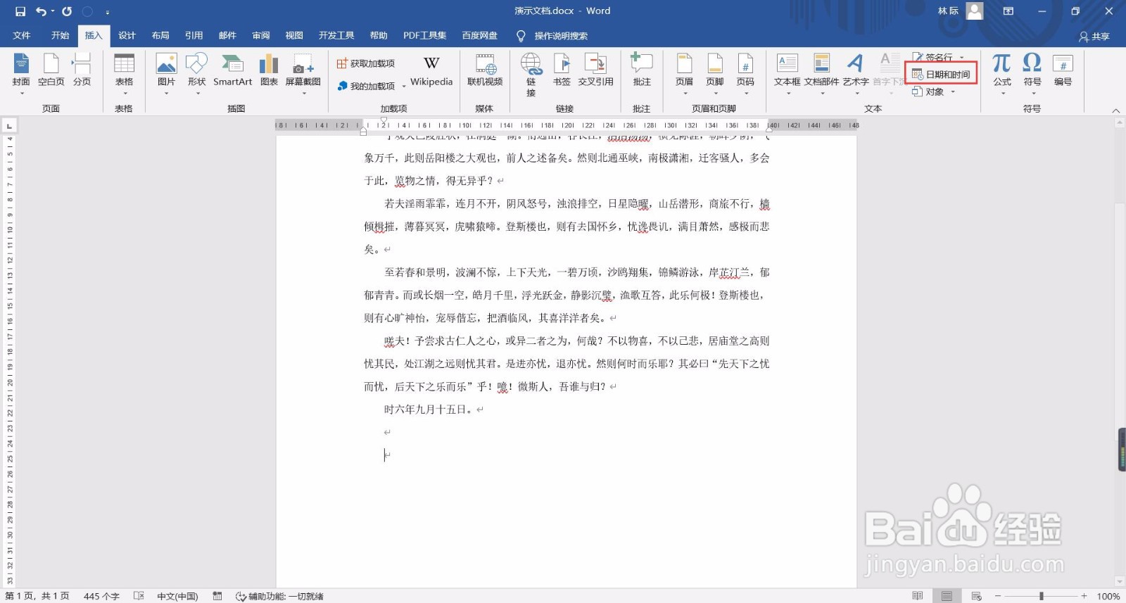 如何快速在word文档中插入日期