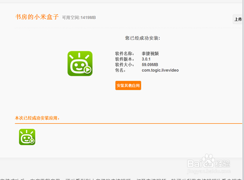 小米小盒子安装电视直播软件