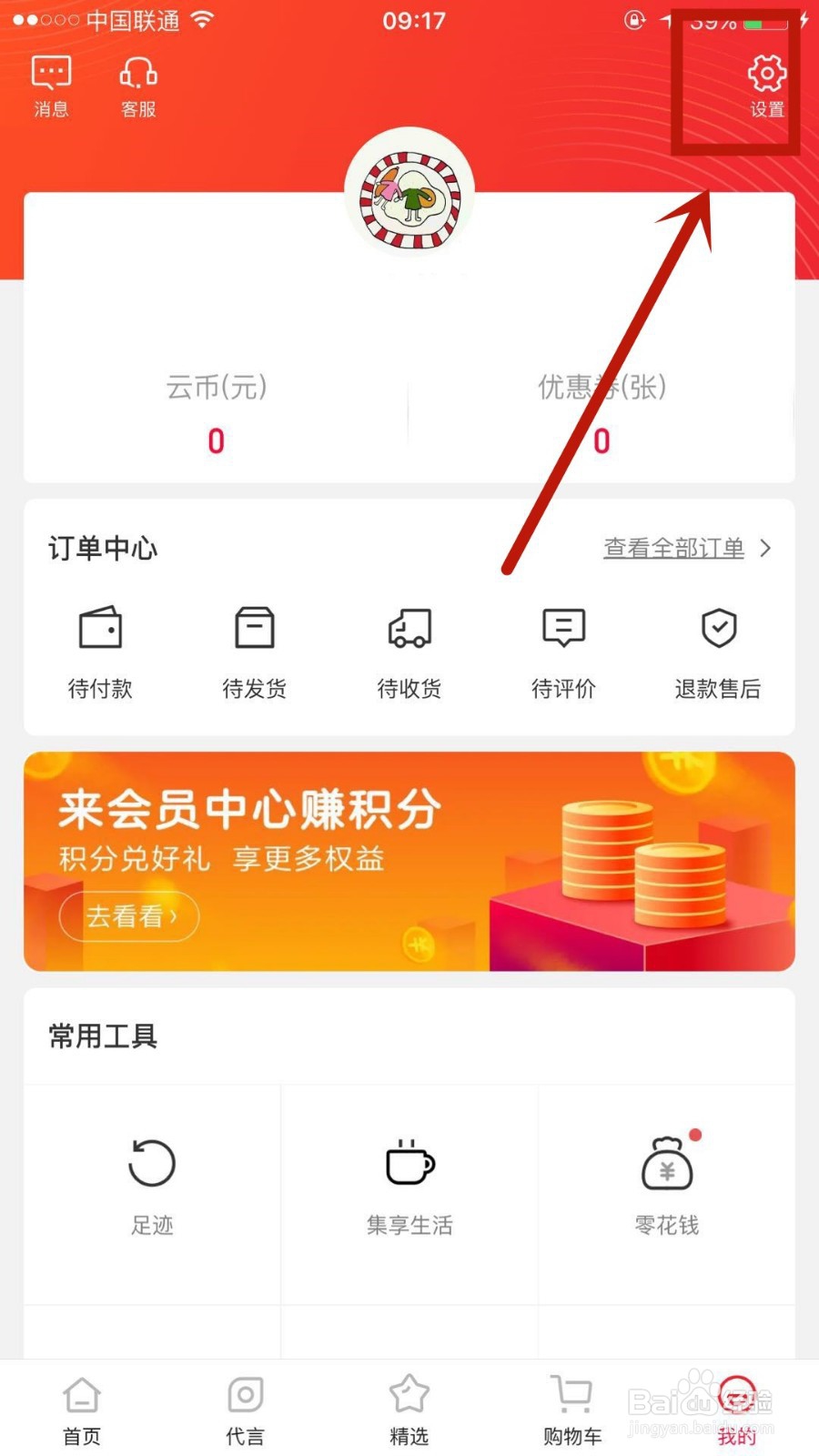 云集如何设置关联微信账户