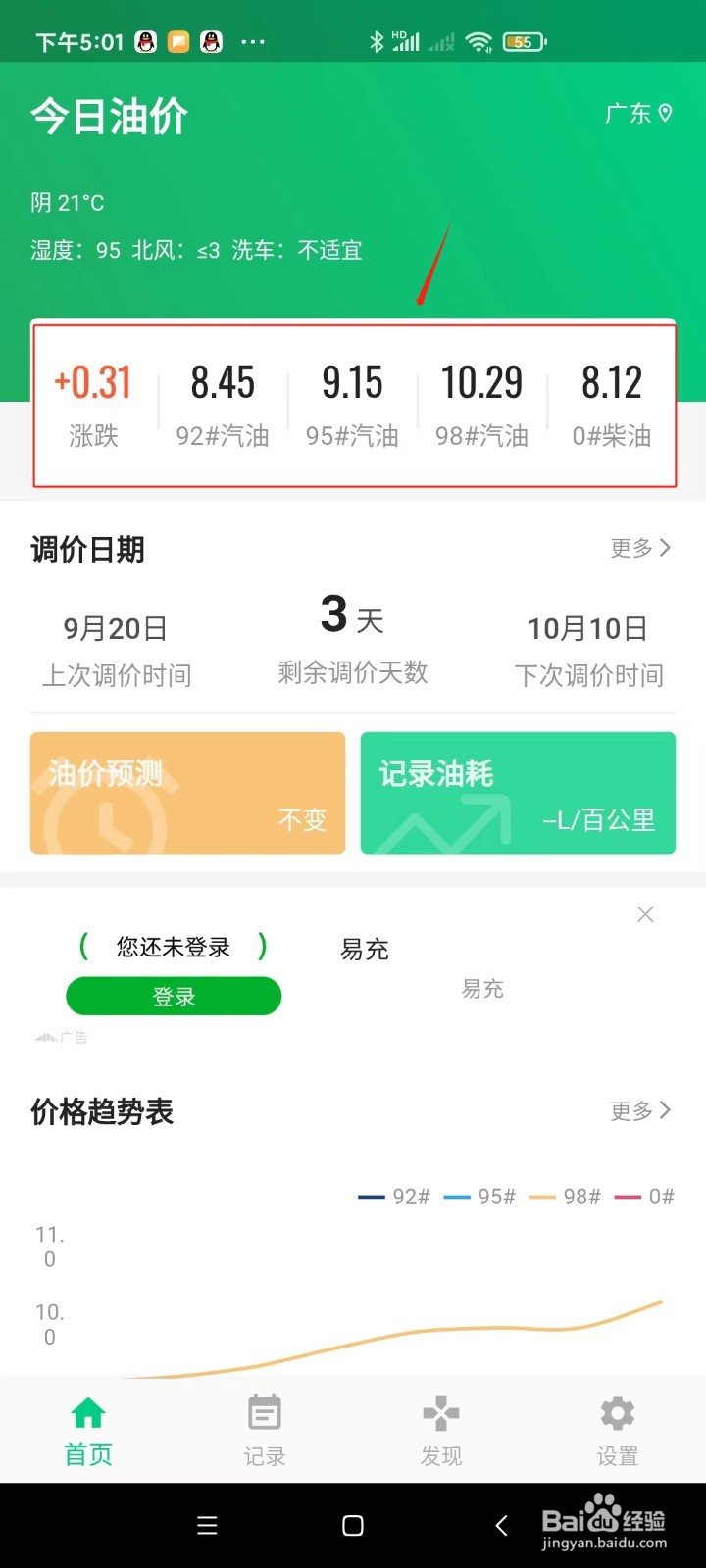 怎样在今日油价里面查询广东的最新油价？