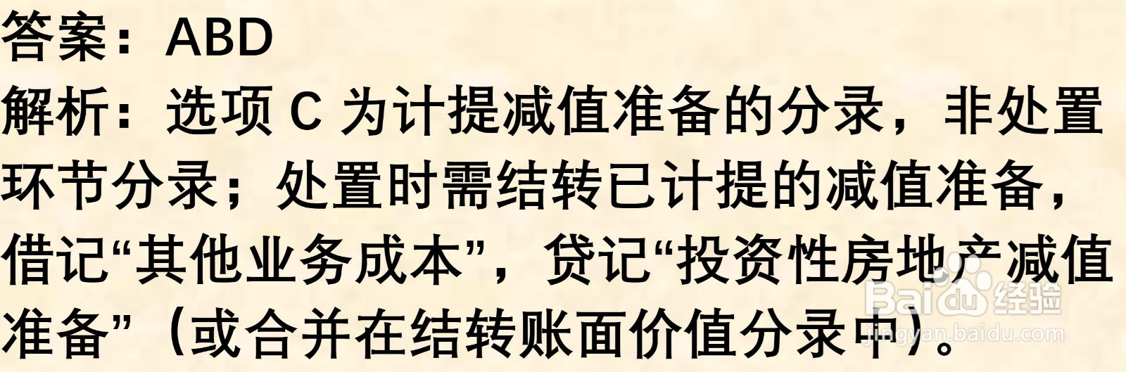 初级会计知识练习题: 投资性房地产处置
