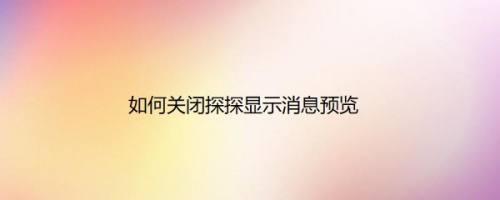 如何关闭探探显示消息预览