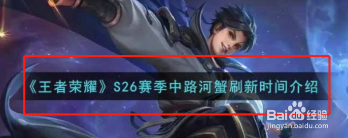 王者荣耀S26中路河蟹刷新时间介绍