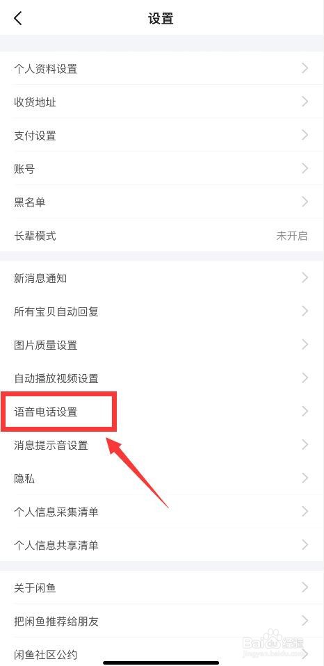 手机闲鱼如何开启直接向我发起语音电话的功能