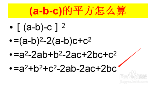 (a-b-c)的平方怎么算