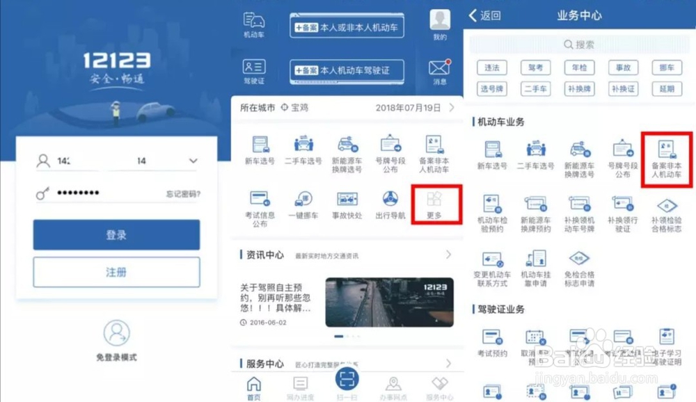 交管12123”APP备案非本人机动车方法