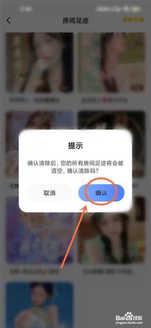 猫耳夜听APP如何删除浏览过的房间记录