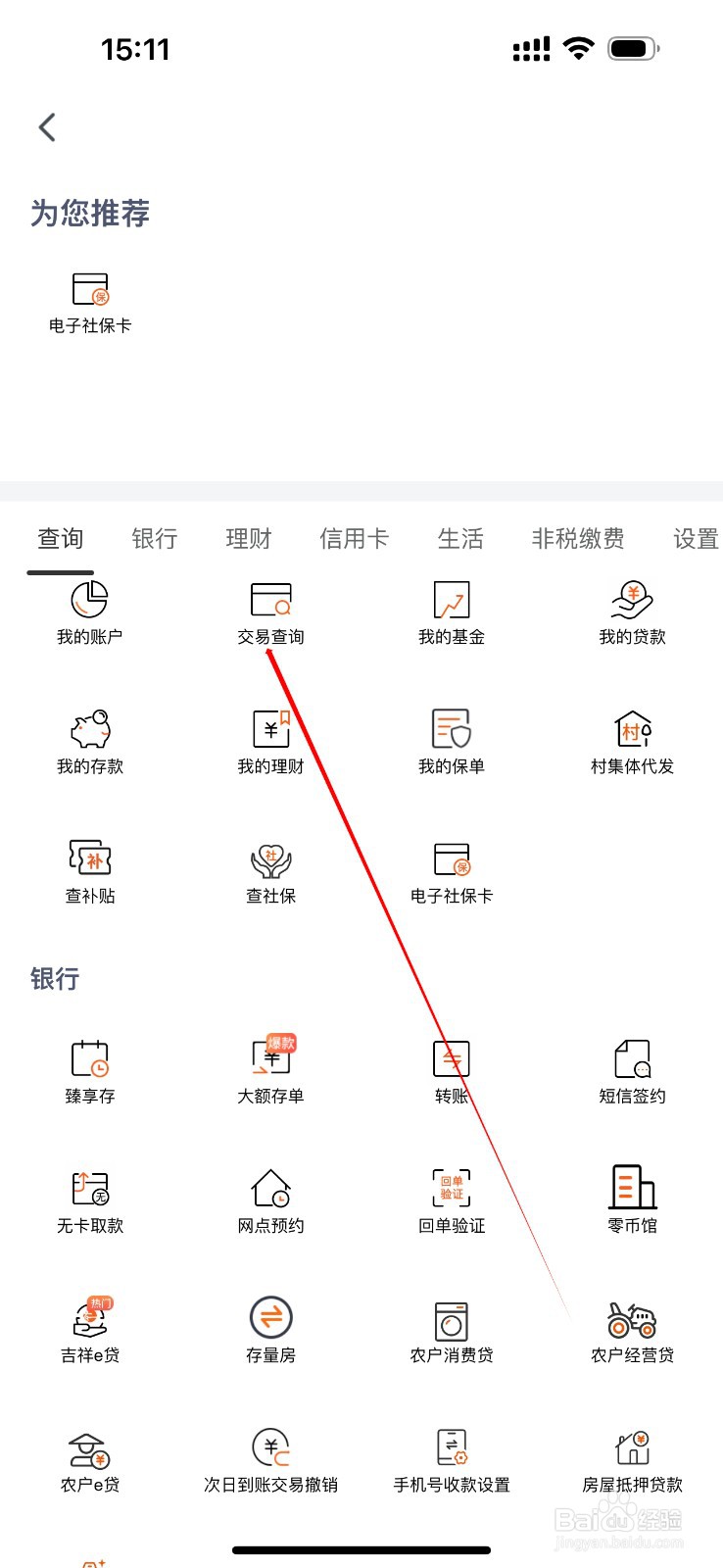 天津农商银行怎么查看交易查询