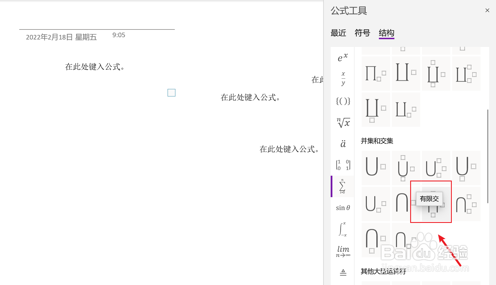 OneNote中如何插入有限交集