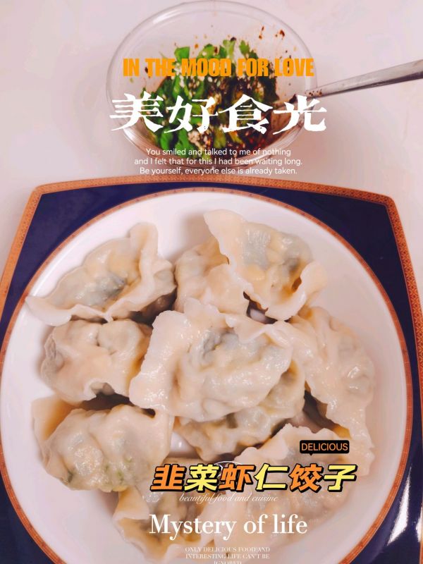 韭菜鸡蛋虾仁馅饺子