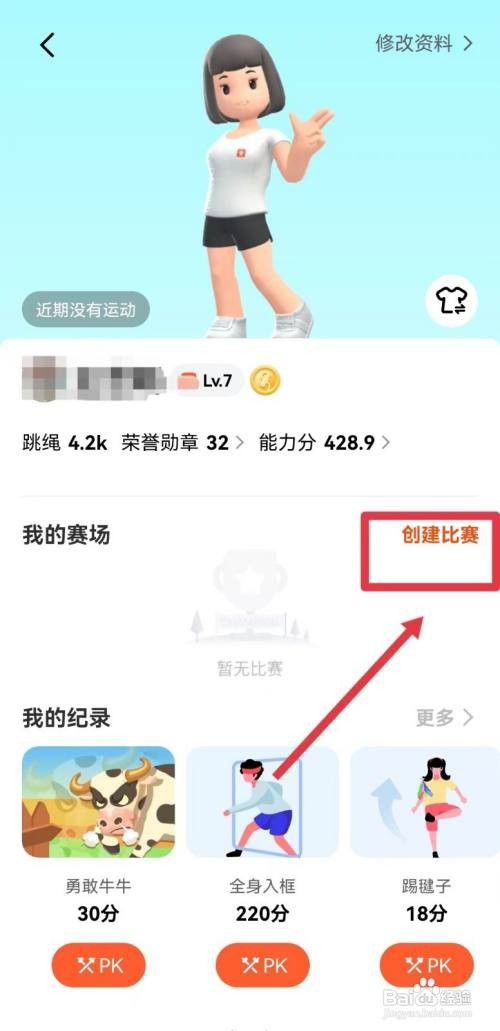 天天跳绳创建高分竞技赛怎么做