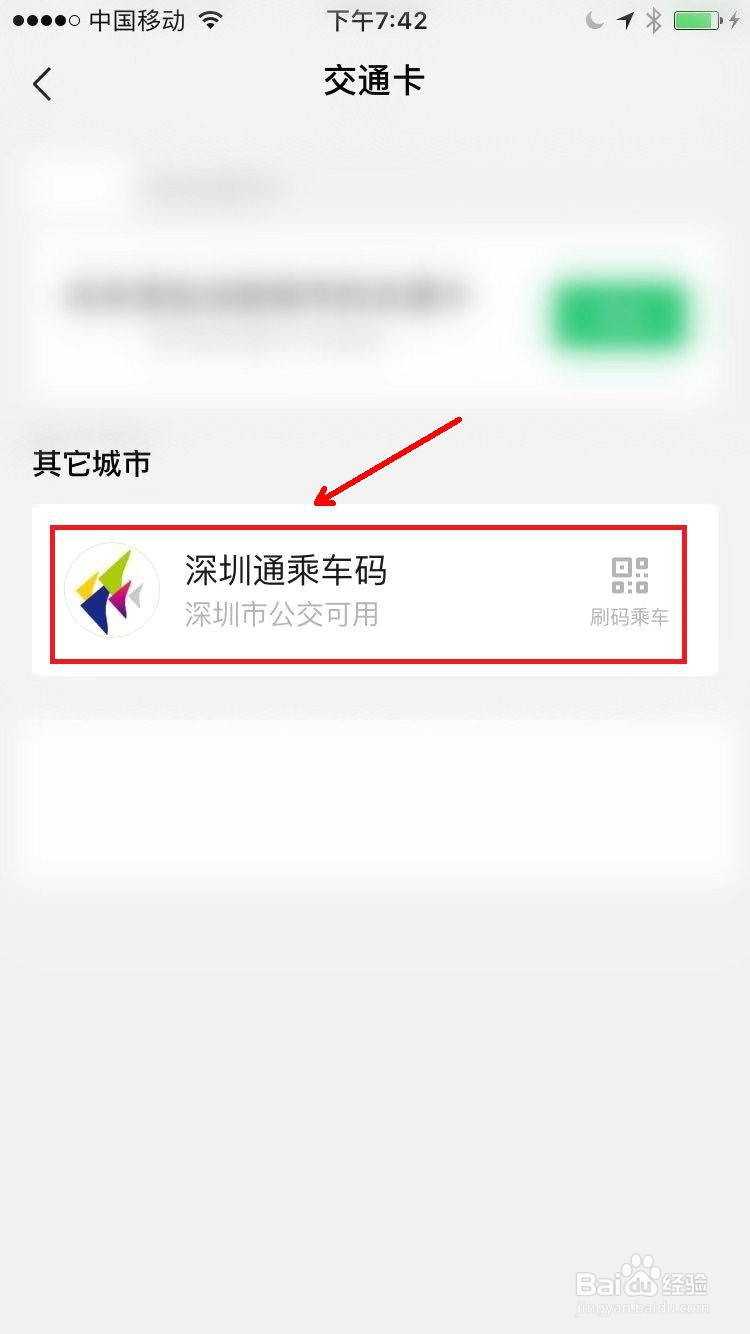 微信怎么添加交通卡