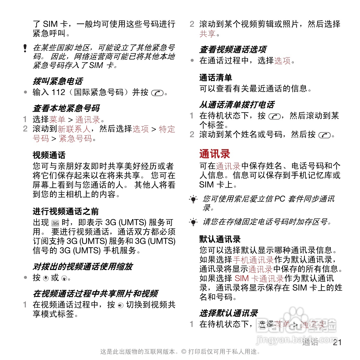 索尼爱立信T707手机使用说明书:[3]