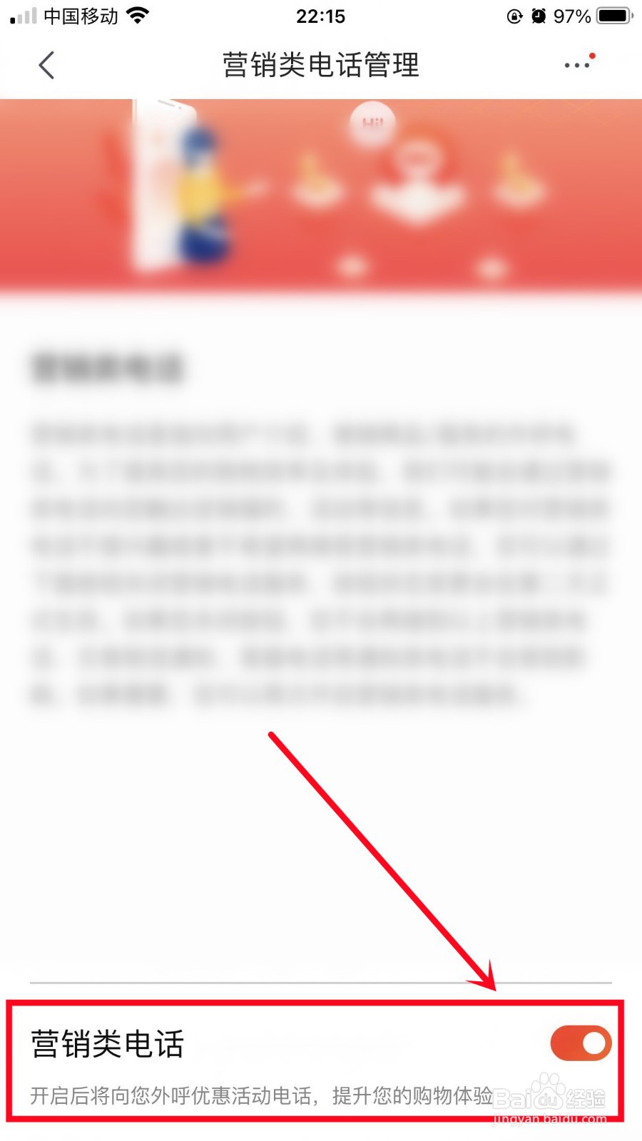 京东如何关闭营销类电话