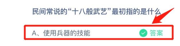 蚂蚁庄园今日答案民间常说的“十八般武艺”