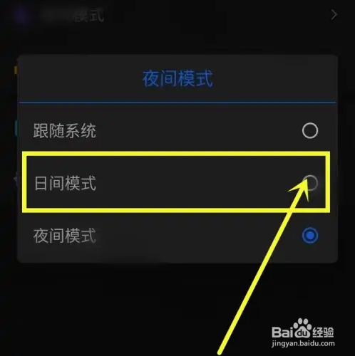 天天广播如何关闭夜间模式