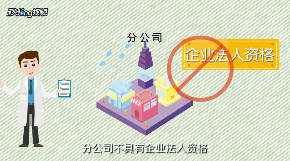 分公司和子公司有什么区别