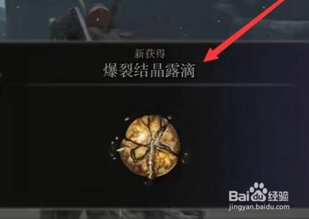 艾尔登法环怎么获得爆裂结晶露滴