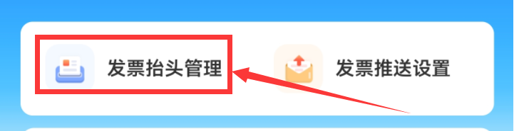 中国移动软件在哪填写发票抬头？