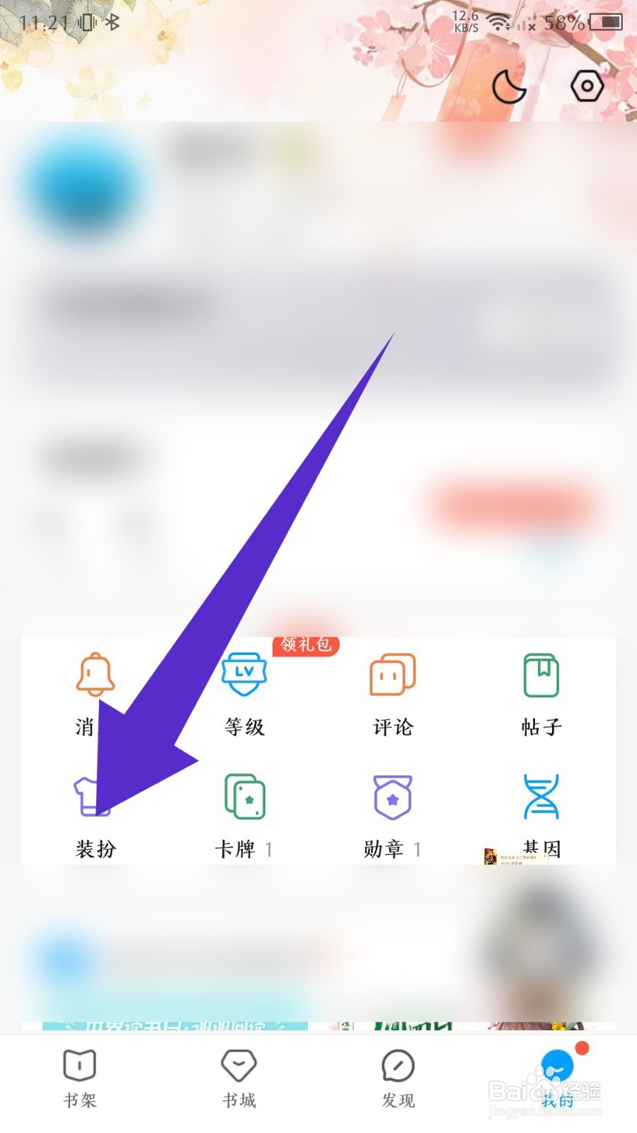 《QQ阅读》怎么修改主页背景