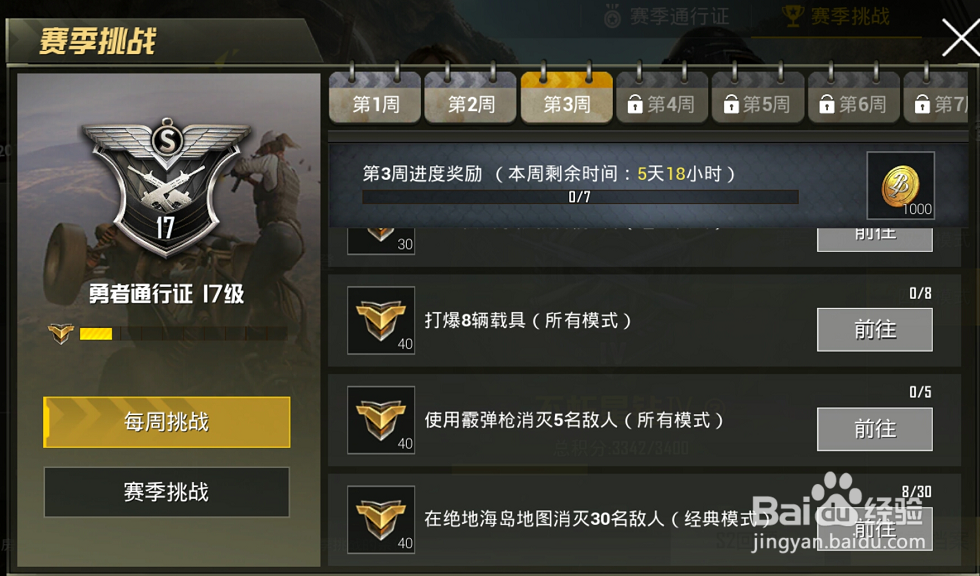 刺激战场赛季通行证每周挑战第三周任务指南