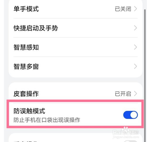 华为p50怎么开启防误触