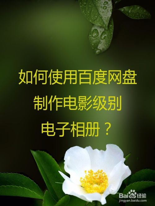 如何使用百度网盘制作电影级别电子相册？