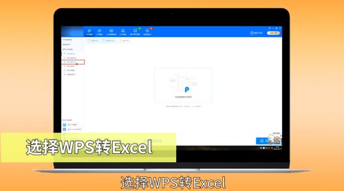 WPS如何转换成Excel