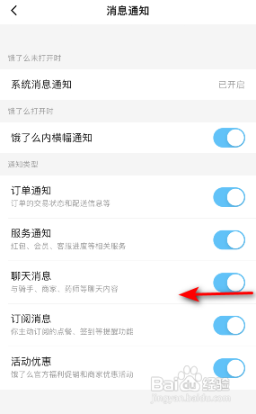 饿了么聊天消息怎么关闭?