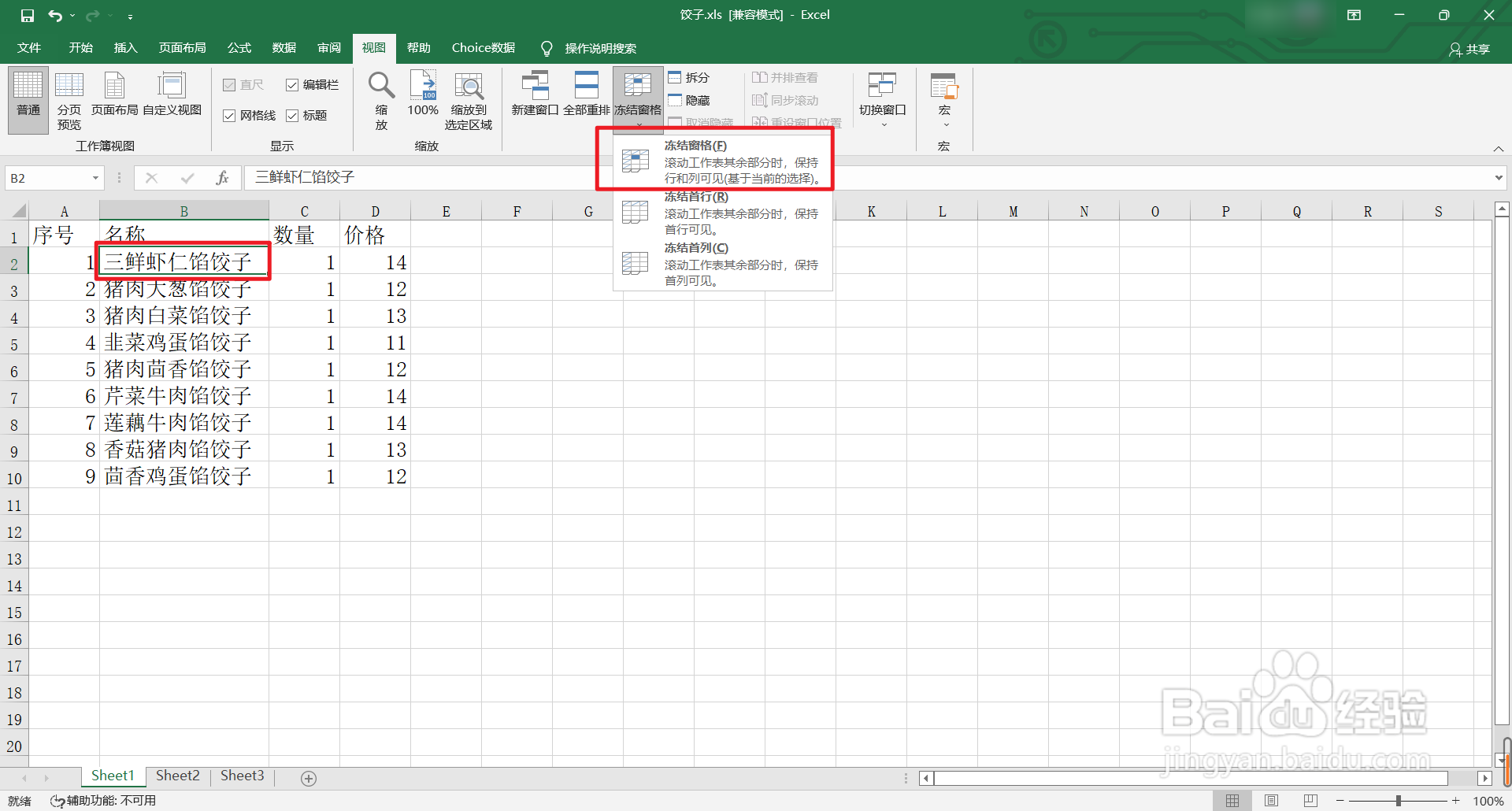 excel如何使用冻结窗口功能