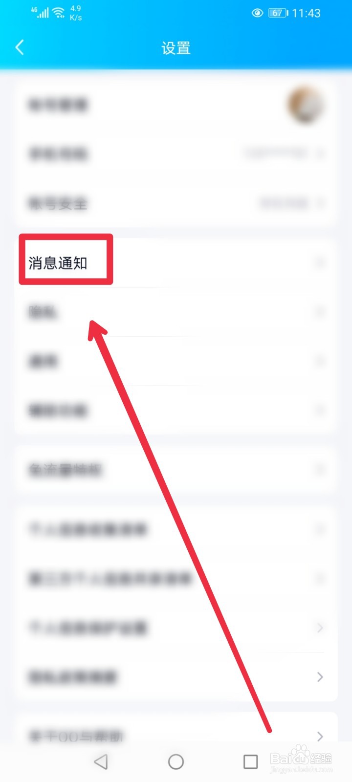 QQ手机端新消息通知怎么打开或关闭