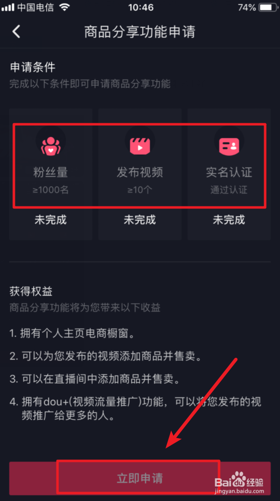抖音怎么申请开通商品分享功能
