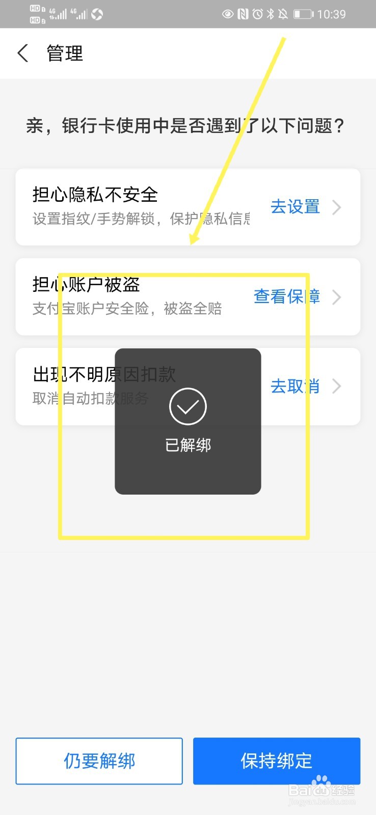 支付宝如何解绑银行卡