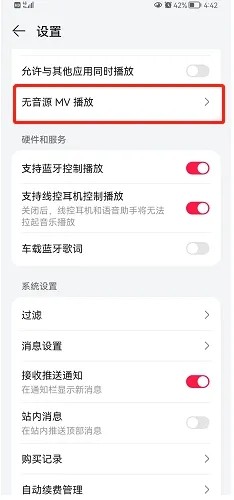 华为音乐怎么设置无音源自动播放MV