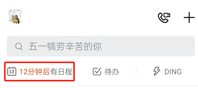 钉钉标记暂定日程方法一览