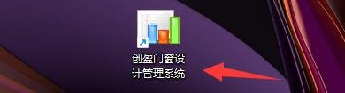 创盈门窗设计管理系统如何新建工程
