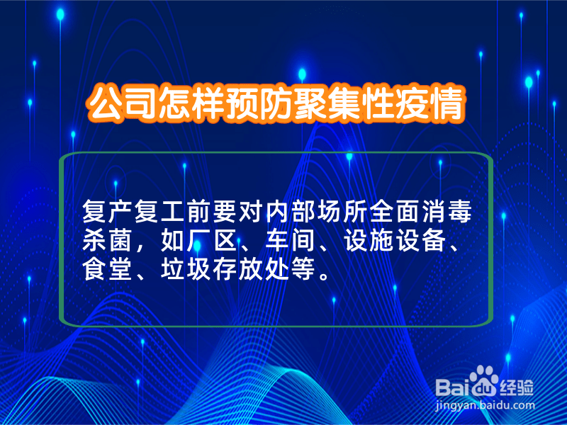 公司怎样预防聚集性疫情